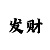 星空娱乐平台主管